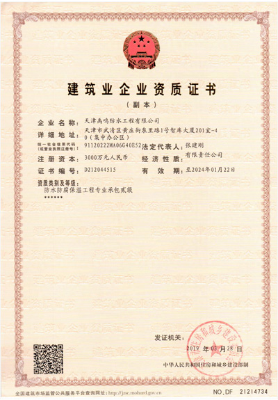 禹鳴建筑企業(yè)二級資質證書